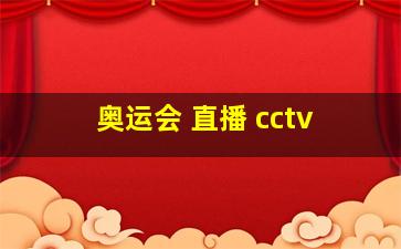 奥运会 直播 cctv